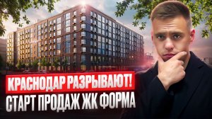 ❗️ БИЗНЕС КЛАСС ПО ЦЕНЕ КОМФОРТА ❗️ НОВЫЙ ЖК ФОРМА ❗️ СТАРТ ПРОДАЖ ❗️ ЧТО ТУТ ИНТЕРЕСНОГО ❓