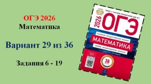 ОГЭ 2026. Математика. Вариант 29 из 36 вариантов. Под ред. И.В. Ященко. Задания 6 - 19