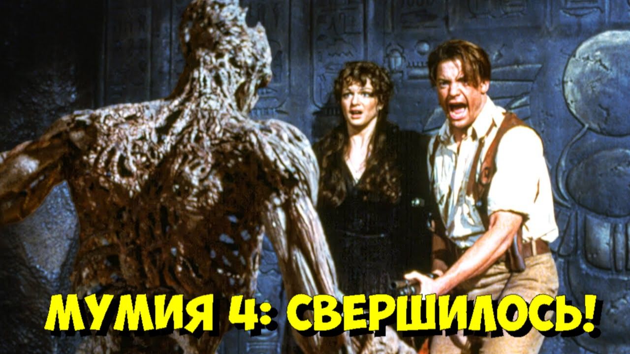 МУМИЯ 4: Официально! ВОЗВРАЩЕНИЕ БРЕНДАНА ФРЕЙЗЕРА и РЭЙЧЕЛ ВАЙС в новом сиквеле 👀 смотреть онлайн