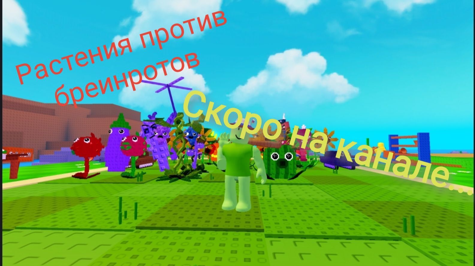 Растения против бреинротов скоро на канале...