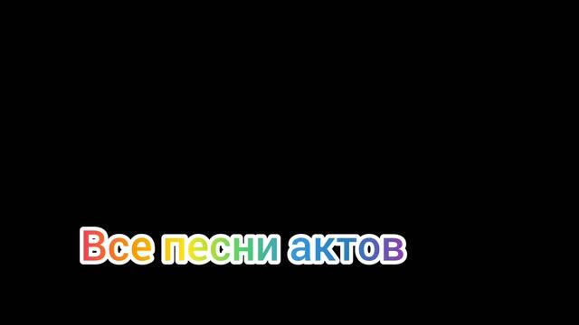 все песни Соника 1 смотреть онлайн