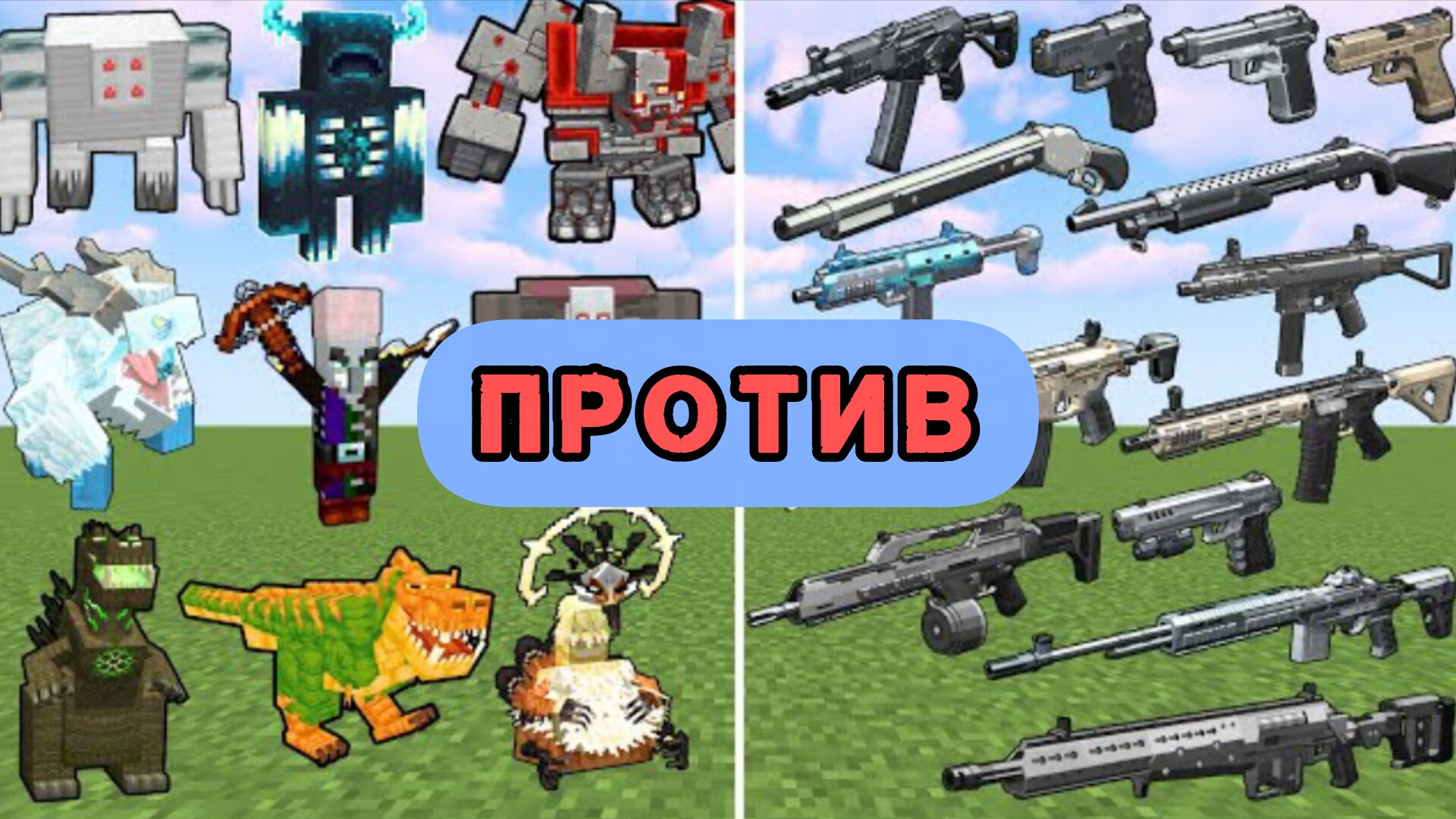 МОБЫ ИЗ МАЙНКРАФТА ПРОТИВ ОРУЖИЯ ИЗ CALL OF DUTY смотреть онлайн