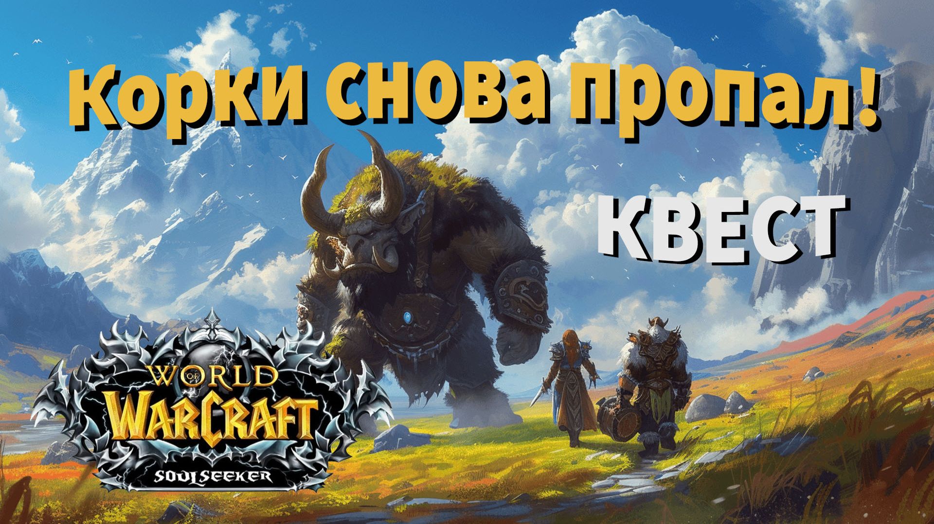Корки снова пропал! квест вов Sirus сирус сириус WoW Sirus X1 Soulseeker| Wow Sirus 3.3.5