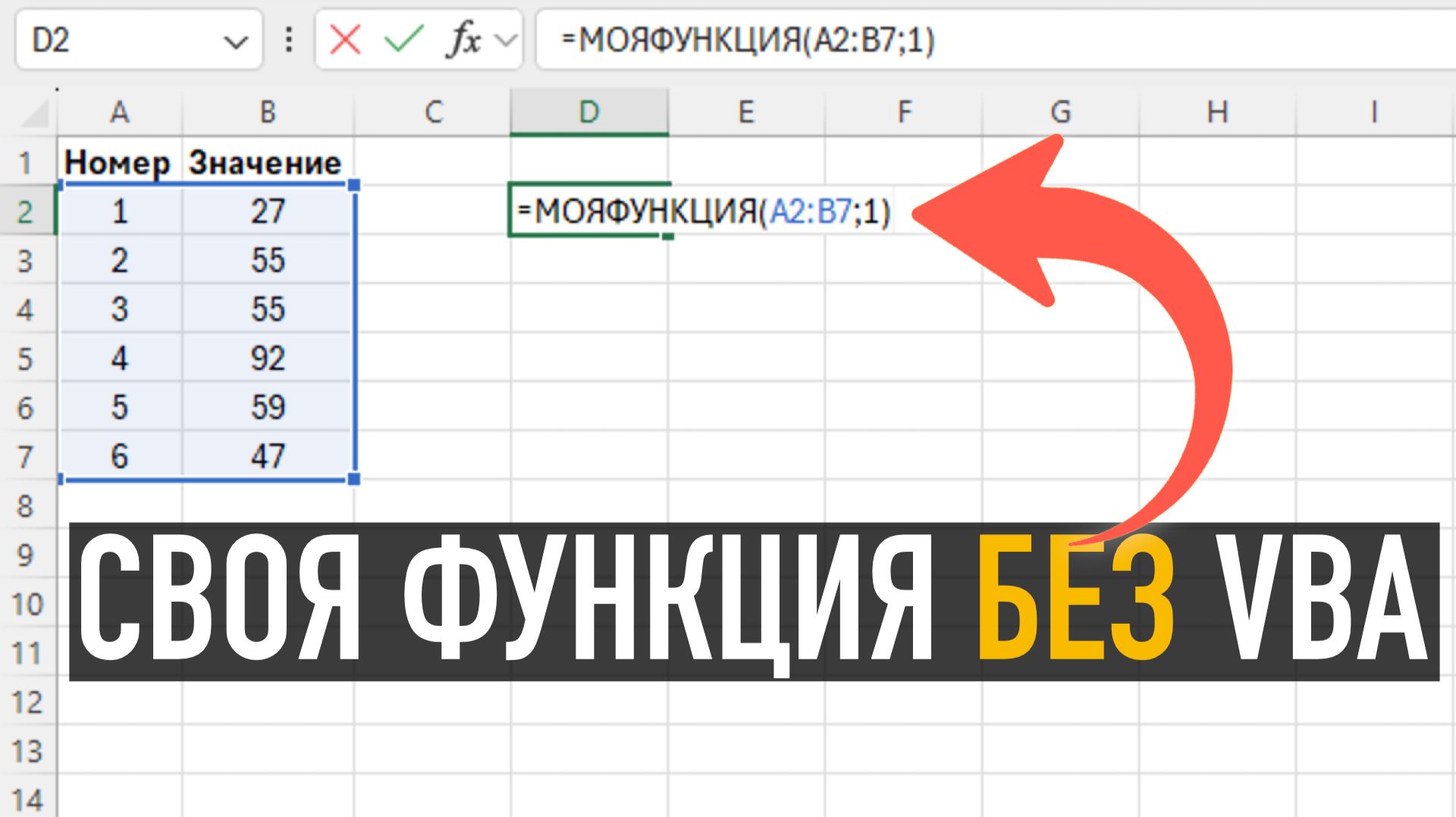 Как создать свою функцию в Excel без VBA смотреть онлайн