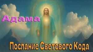 Адама - Послание Светового Кода
