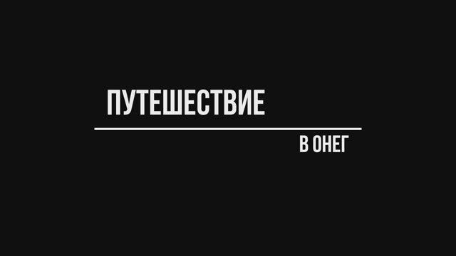 «Путешествие в Онег», документальный фильм (2025) смотреть онлайн