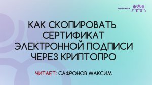 Как скопировать сертификат электронной подписи через КриптоПро