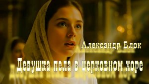 А.А. Блок — Девушка пела в церковном хоре (v1.0)