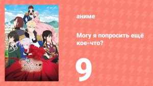 Могу я попросить ещё кое-что? 9 серия (аниме-сериал, 2025)