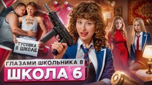 ШГШ От первого лица: Школа 8 сезон 6 серия 😍СТАЛ на КОЛЕНИ 😱ОТКРЫЛ КЛУБ в ШКОЛЕ