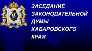 Очередное заседание Законодательной Думы Хабаровского края 26.11.2025