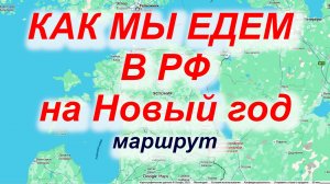 Как мы едем в РФ на Новый год. Маршрут Хельсинки - Петербург декабрь 2025 #граница #Россия #ЕС #кпп