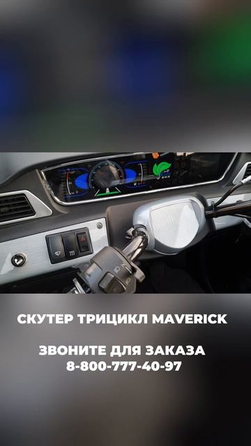 Скутер-трицикл MAVERICK