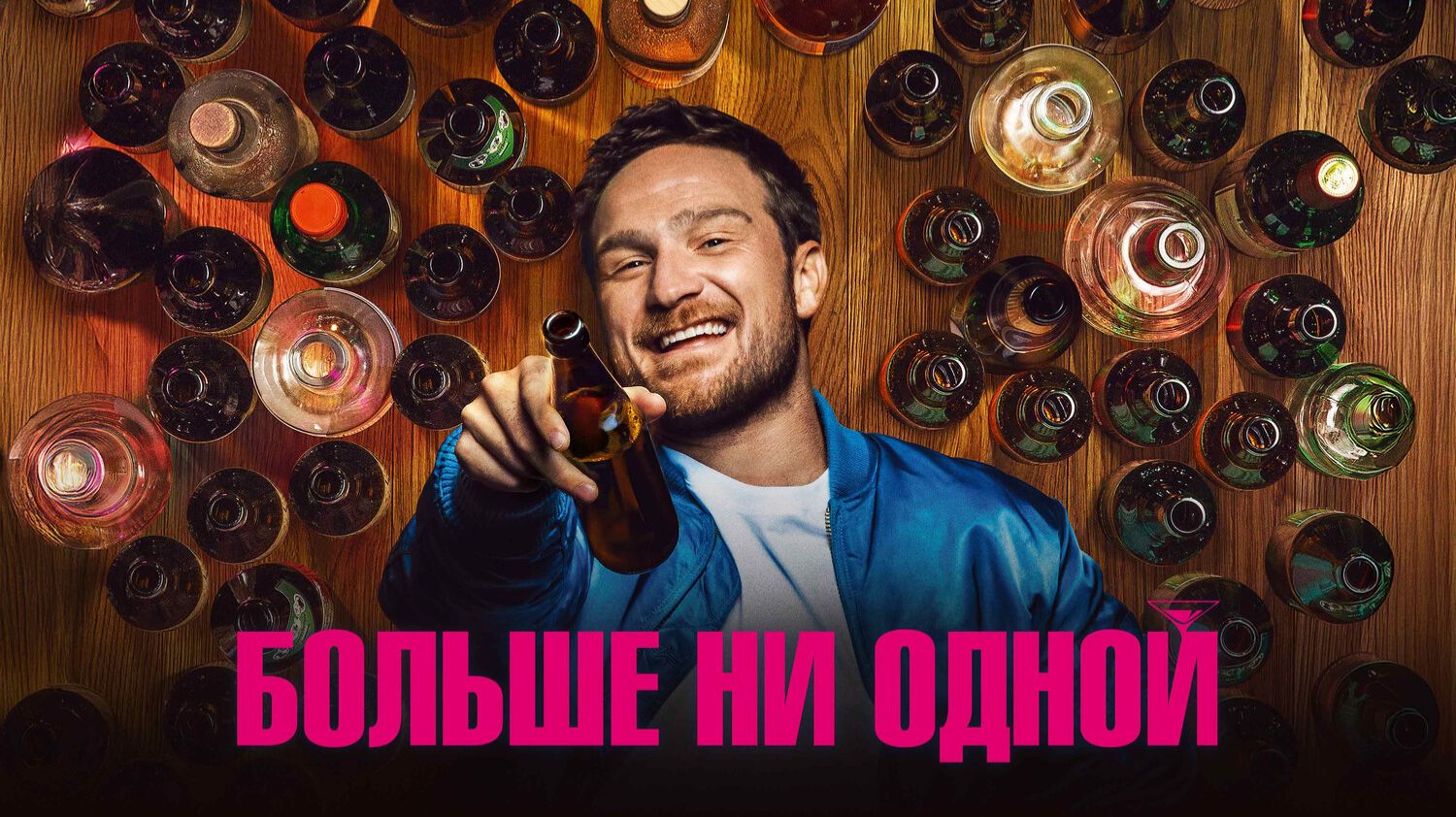 Больше ни одной смотреть онлайн
