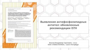 Антифосфолипидные антитела, обновление рекомендаций ISTH