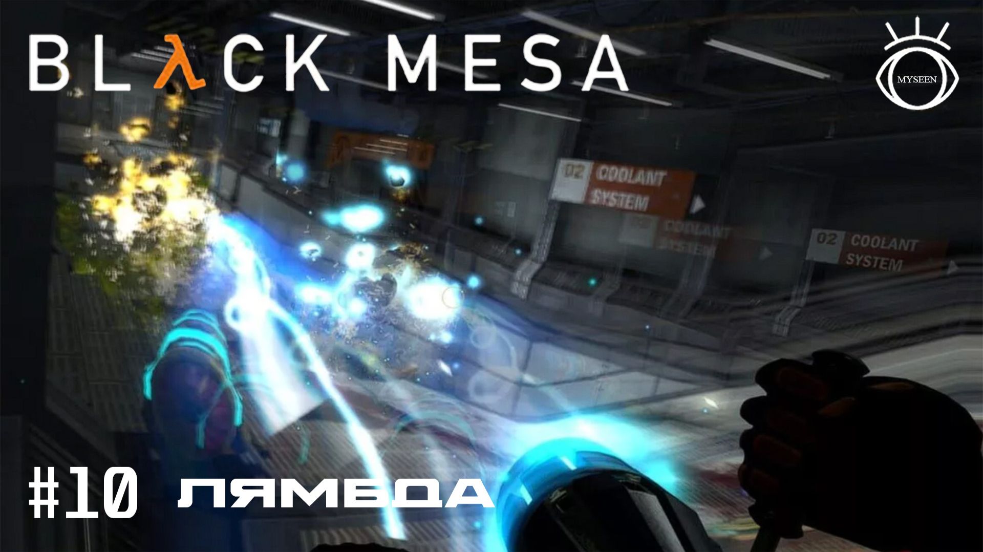 Half-Life: Black Mesa. (Half-Life: Черная Меза). Прохождение. #10 Лямбда смотреть онлайн