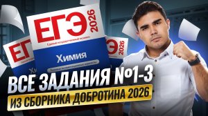 ВСЕ ЗАДАНИЯ 1, 2, 3 из СБОРНИКА Добротина 2026 | Химия ЕГЭ | Умскул
