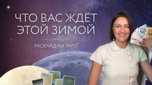 Что вас ждет этой зимой? ❄️ Расклад на таро