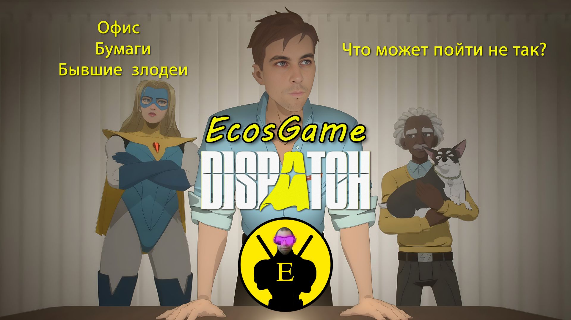 Герои на проводе. Прохождение Dispatch: Реформа