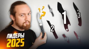 Топ самых продаваемых складных ножей! | 2025