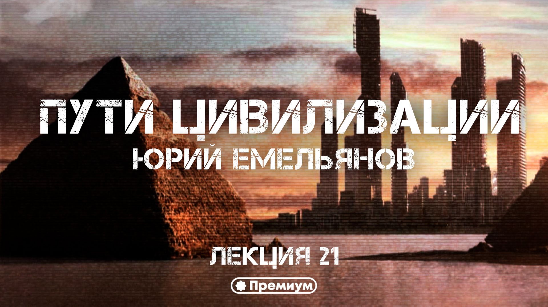 Пути цивилизации. Юрий Емельянов смотреть онлайн