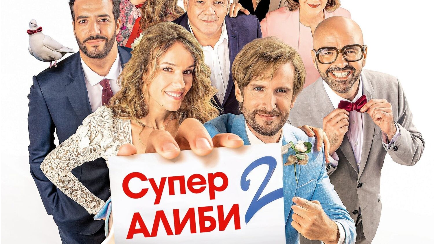SuperАлиби 2 смотреть онлайн
