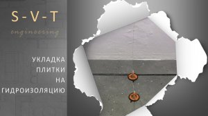 Укладка плитки и керамогранита на гидроизоляцию. Как сделать?