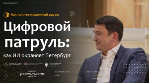 "Как понять машинный разум" Цифровой патруль