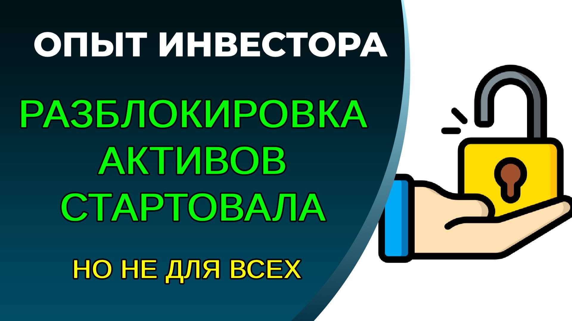 Разблокировка активов. Ответы на вопросы участников смотреть онлайн
