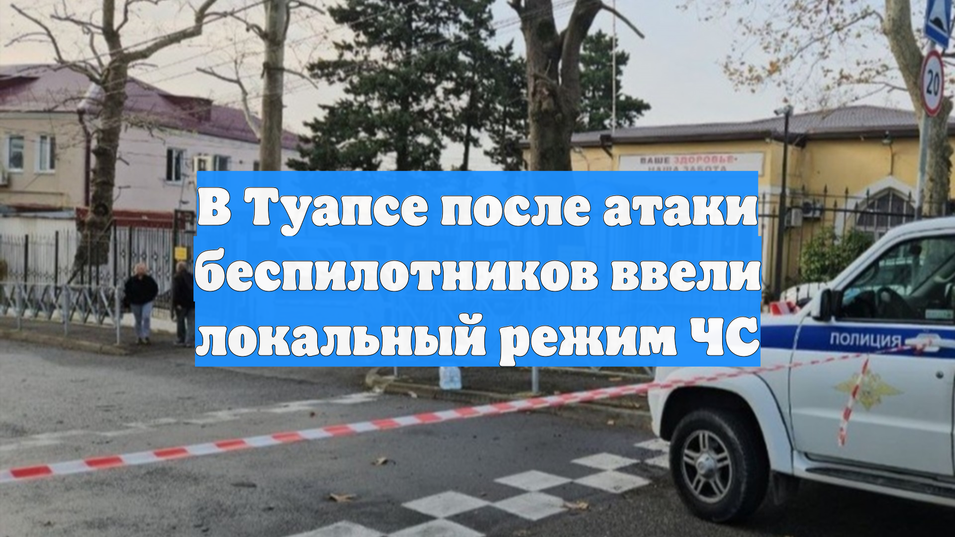 В Туапсе после атаки беспилотников ввели локальный режим ЧС