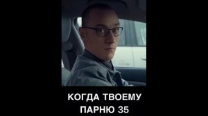 Когда твоему парню 35 (4)