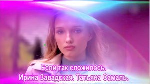 Если так сложилось. Ирина Завадская. Татьяна Самаль.