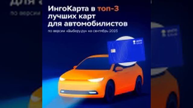ИнгоКарта: Просто. Удобно. Выгодно. смотреть онлайн