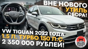Обзор Volkswagen Tiguan 2022 на новом моторе 1.5 TSI 150 л.с. Что Важно знать.