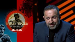 Время героев. Выпуск от 25.11.2025
