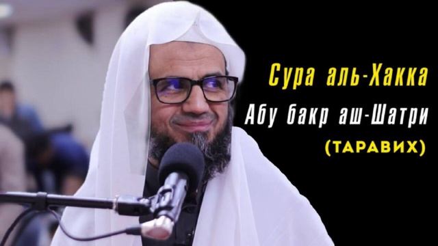 69. Сура аль-Хакка || Чтец Абу Бакр Аш-Шатри смотреть онлайн