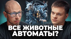 Сознание ЖИВОТНЫХ: почему их МОЗГ нас ПУГАЕТ? Антон Кузнецов, Глеб Соломин