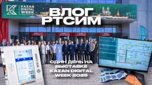 Влог: «Один день на выставке Kazan Digital Week 2025: глазами участника»