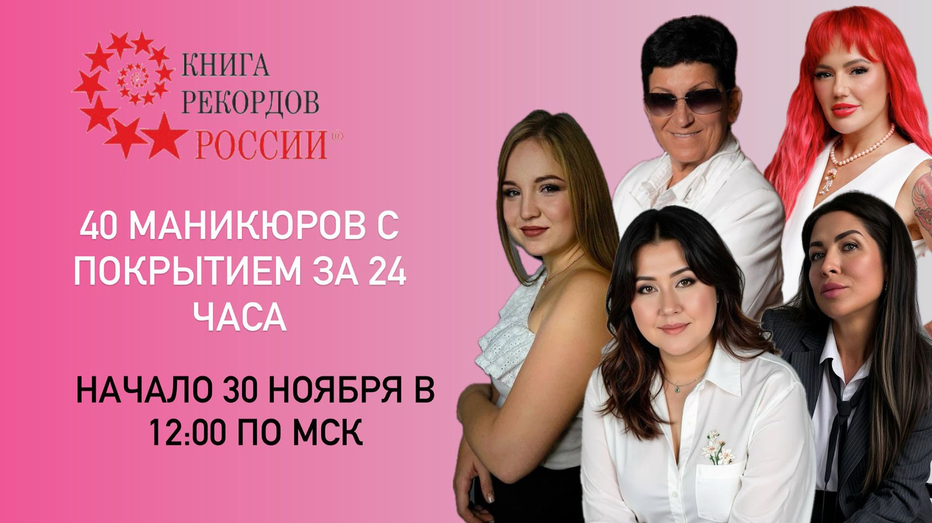 Онлайн-рекорд - 40 маникюров с покрытием за 24 часа!