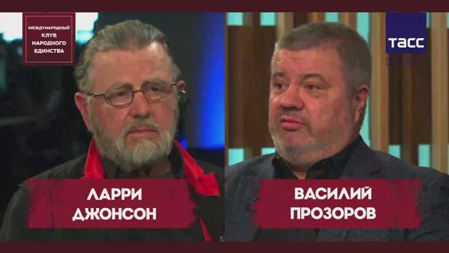 СЕНСАЦИОННЫЙ ПОДКАСТ: Ларри Джонсон и Василий Прозоров смотреть онлайн
