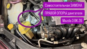 Замена правой опоры двигателя мазда 3 BK