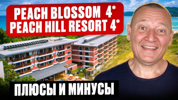 Peach Blossom 4* | Peach Hill Resort 4* | Таиланд | Отзывы туристов