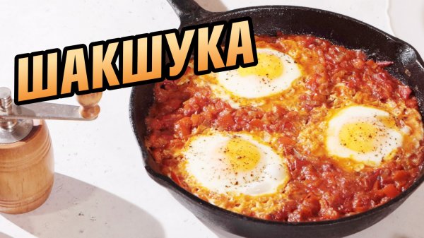 Лучше чем просто яичница - готовим шакшуку!