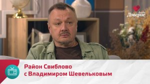 Мой район. Место встречи. Район Свиблово с Владимиром Шевельковым — Москва Доверие