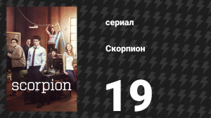 Скорпион 1 сезон 19 серия «Юные сердца искрятся огнём» (сериал, 2015)