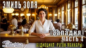 Эмиль Золя "Ругон-Маккары" книга 7  "Западня " часть 4