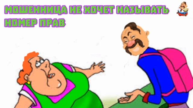 "МОШЕННИЦА НЕ ХОЧЕТ НАЗЫВАТЬ НОМЕР ПРАВ" смотреть онлайн