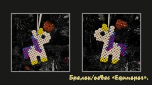 Мастер-класс брелок из бусин «Единорог». Обвес. Елочная игрушка. Мастер-класс.
