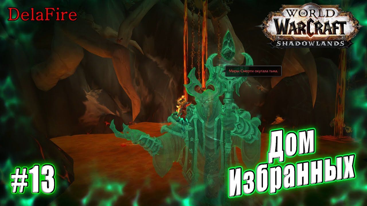 World of Warcraft : Shadowlands - Малдраксус: Дом Избранных смотреть онлайн