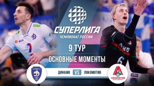 Динамо  - Локомотив | 9 тур | Основные моменты | Суперлига 2025-2026